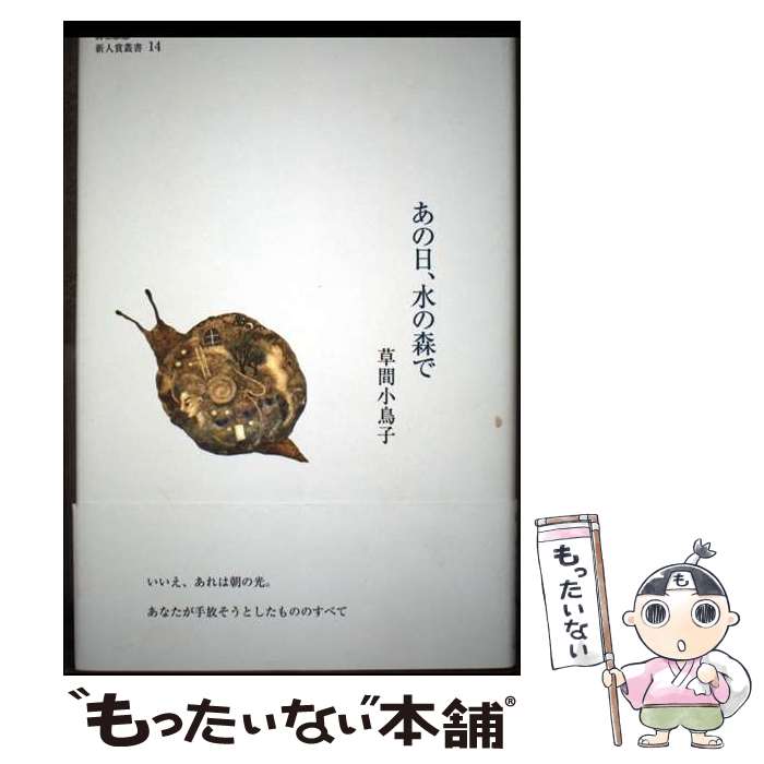【中古】 あの日、水の森で / 草間小鳥子 / 土曜美術社出版販売 [単行本]【メール便送料無料】【最短翌日配達対応】