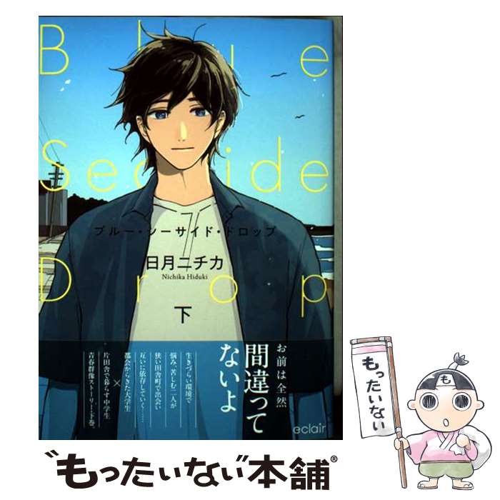 【中古】 ブルー・シーサイド・ドロップ（下） / 日月ニチカ / MUGENUP [コミック]【メール便送料無料】【最短翌日配達対応】