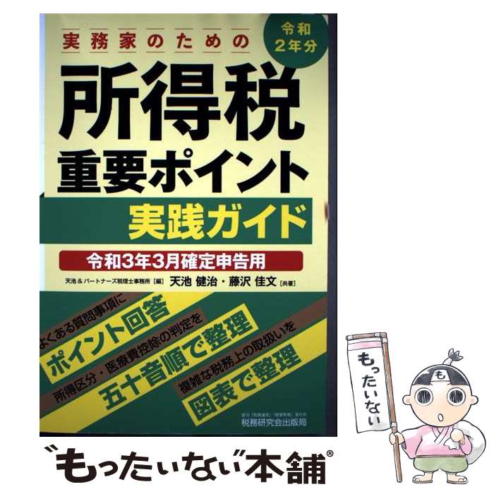 Taxation Business - 【中古】 実務家のための所得税重要ポイント実践ガイド（令和3年3月確定申告用） / 天池&パートナーズ税理士事務所, 藤沢 佳文, 天池 / [単行本]【メール便送料無料】【最短翌日配達対応】