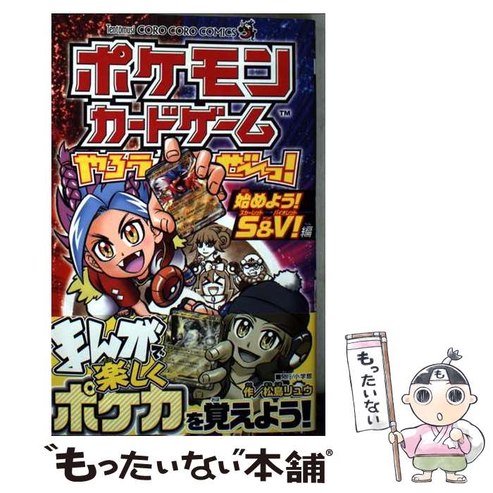【中古】 ポケモンカードゲームやろうぜ～っ！ 始めよう！S＆V！編 / 松島 リュウ / 小学館 コミック 【メール便送料無料】【最短翌日配達対応】