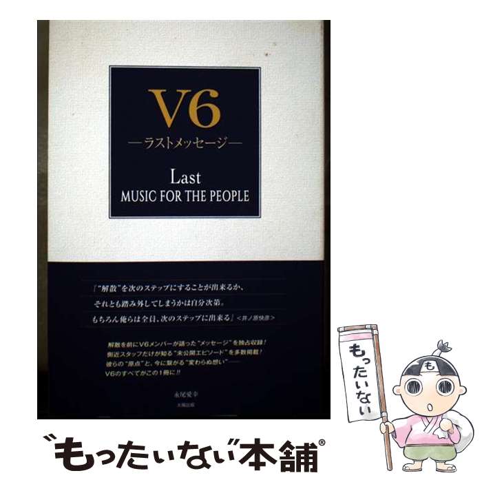 【中古】 V6 ラストメッセージ / 永尾 愛幸 / 太陽出版 [単行本（ソフトカバー）]【メール便送料無料】【最短翌日配達対応】