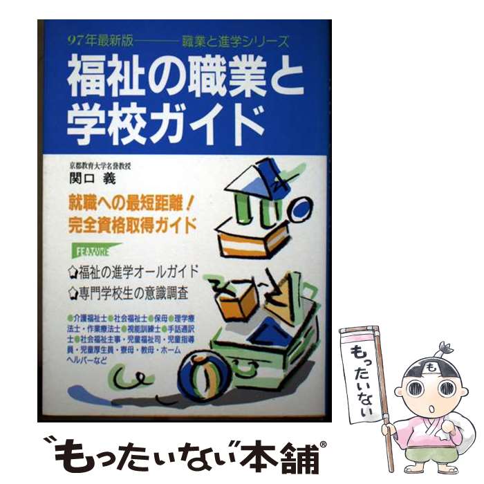 著者：関口 義出版社：啓明書房サイズ：単行本ISBN-10：4767109388ISBN-13：9784767109381■通常24時間以内に出荷可能です。※繁忙期やセール等、ご注文数が多い日につきましては　発送まで48時間かかる場合があります。あらかじめご了承ください。 ■メール便は、1冊から送料無料です。※宅配便の場合、2,500円以上送料無料です。※最短翌日配達ご希望の方は、宅配便をご選択下さい。※「代引き」ご希望の方は宅配便をご選択下さい。※配送番号付きのゆうパケットをご希望の場合は、追跡可能メール便（送料210円）をご選択ください。■ただいま、オリジナルカレンダーをプレゼントしております。■お急ぎの方は「もったいない本舗　お急ぎ便店」をご利用ください。最短翌日配送、手数料298円から■まとめ買いの方は「もったいない本舗　おまとめ店」がお買い得です。■中古品ではございますが、良好なコンディションです。決済は、クレジットカード、代引き等、各種決済方法がご利用可能です。■万が一品質に不備が有った場合は、返金対応。■クリーニング済み。■商品画像に「帯」が付いているものがありますが、中古品のため、実際の商品には付いていない場合がございます。■商品状態の表記につきまして・非常に良い：　　使用されてはいますが、　　非常にきれいな状態です。　　書き込みや線引きはありません。・良い：　　比較的綺麗な状態の商品です。　　ページやカバーに欠品はありません。　　文章を読むのに支障はありません。・可：　　文章が問題なく読める状態の商品です。　　マーカーやペンで書込があることがあります。　　商品の痛みがある場合があります。
