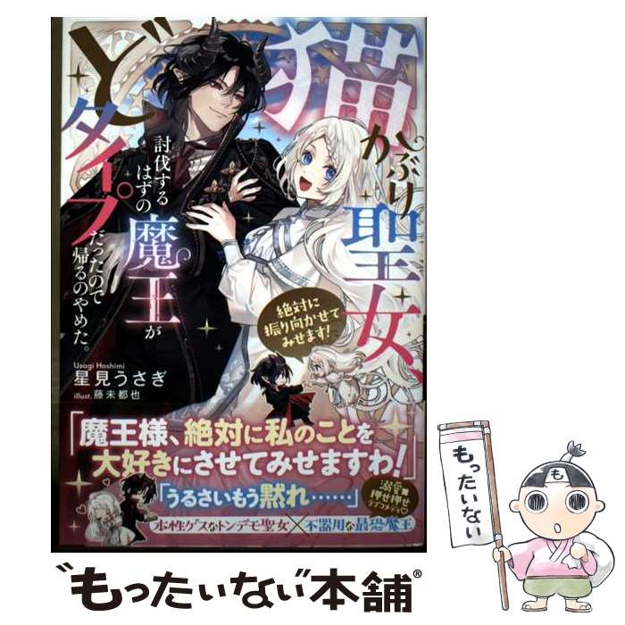 著者：星見 うさぎ出版社：主婦と生活社サイズ：単行本ISBN-10：439116499XISBN-13：9784391164992■通常24時間以内に出荷可能です。※繁忙期やセール等、ご注文数が多い日につきましては　発送まで48時間かかる場合があります。あらかじめご了承ください。 ■メール便は、1冊から送料無料です。※宅配便の場合、2,500円以上送料無料です。※最短翌日配達ご希望の方は、宅配便をご選択下さい。※「代引き」ご希望の方は宅配便をご選択下さい。※配送番号付きのゆうパケットをご希望の場合は、追跡可能メール便（送料210円）をご選択ください。■ただいま、オリジナルカレンダーをプレゼントしております。■お急ぎの方は「もったいない本舗　お急ぎ便店」をご利用ください。最短翌日配送、手数料298円から■まとめ買いの方は「もったいない本舗　おまとめ店」がお買い得です。■中古品ではございますが、良好なコンディションです。決済は、クレジットカード、代引き等、各種決済方法がご利用可能です。■万が一品質に不備が有った場合は、返金対応。■クリーニング済み。■商品画像に「帯」が付いているものがありますが、中古品のため、実際の商品には付いていない場合がございます。■商品状態の表記につきまして・非常に良い：　　使用されてはいますが、　　非常にきれいな状態です。　　書き込みや線引きはありません。・良い：　　比較的綺麗な状態の商品です。　　ページやカバーに欠品はありません。　　文章を読むのに支障はありません。・可：　　文章が問題なく読める状態の商品です。　　マーカーやペンで書込があることがあります。　　商品の痛みがある場合があります。
