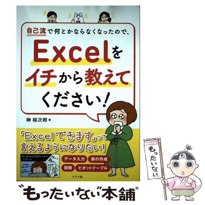 【中古】 自己流で何とかならなくなったので、Excelをイチから教えてください！ / 榊 裕次郎 / ナツメ社 [単行本]【メール便送料無料】【最短翌日配達対応】
