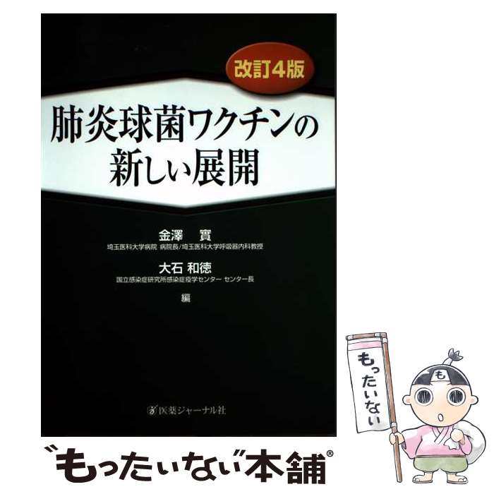 著者：金澤 實, 大石 和徳出版社：医薬ジャーナル社サイズ：単行本ISBN-10：4753227464ISBN-13：9784753227464■通常24時間以内に出荷可能です。※繁忙期やセール等、ご注文数が多い日につきましては　発送まで48時間かかる場合があります。あらかじめご了承ください。 ■メール便は、1冊から送料無料です。※宅配便の場合、2,500円以上送料無料です。※最短翌日配達ご希望の方は、宅配便をご選択下さい。※「代引き」ご希望の方は宅配便をご選択下さい。※配送番号付きのゆうパケットをご希望の場合は、追跡可能メール便（送料210円）をご選択ください。■ただいま、オリジナルカレンダーをプレゼントしております。■お急ぎの方は「もったいない本舗　お急ぎ便店」をご利用ください。最短翌日配送、手数料298円から■まとめ買いの方は「もったいない本舗　おまとめ店」がお買い得です。■中古品ではございますが、良好なコンディションです。決済は、クレジットカード、代引き等、各種決済方法がご利用可能です。■万が一品質に不備が有った場合は、返金対応。■クリーニング済み。■商品画像に「帯」が付いているものがありますが、中古品のため、実際の商品には付いていない場合がございます。■商品状態の表記につきまして・非常に良い：　　使用されてはいますが、　　非常にきれいな状態です。　　書き込みや線引きはありません。・良い：　　比較的綺麗な状態の商品です。　　ページやカバーに欠品はありません。　　文章を読むのに支障はありません。・可：　　文章が問題なく読める状態の商品です。　　マーカーやペンで書込があることがあります。　　商品の痛みがある場合があります。