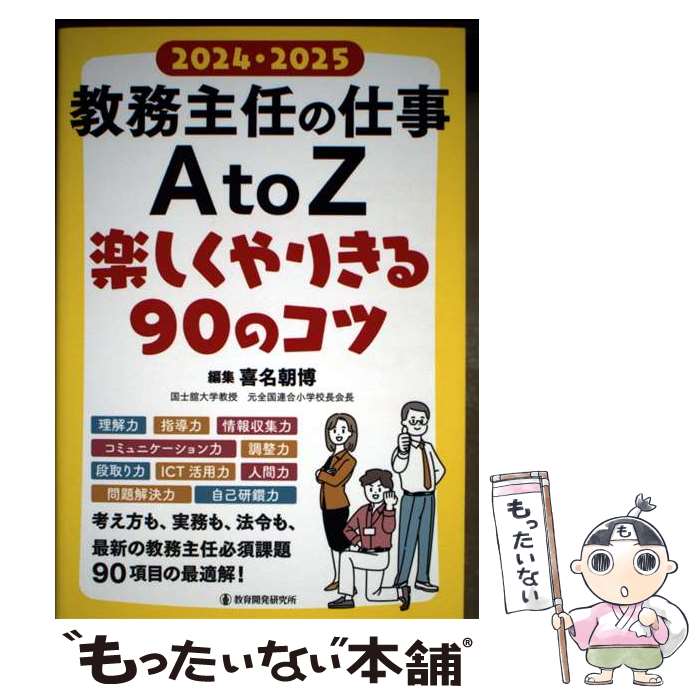 著者：喜名朝博出版社：教育開発研究所サイズ：単行本ISBN-10：4865605908ISBN-13：9784865605907■通常24時間以内に出荷可能です。※繁忙期やセール等、ご注文数が多い日につきましては　発送まで48時間かかる場合があります。あらかじめご了承ください。 ■メール便は、1冊から送料無料です。※宅配便の場合、2,500円以上送料無料です。※最短翌日配達ご希望の方は、宅配便をご選択下さい。※「代引き」ご希望の方は宅配便をご選択下さい。※配送番号付きのゆうパケットをご希望の場合は、追跡可能メール便（送料210円）をご選択ください。■ただいま、オリジナルカレンダーをプレゼントしております。■お急ぎの方は「もったいない本舗　お急ぎ便店」をご利用ください。最短翌日配送、手数料298円から■まとめ買いの方は「もったいない本舗　おまとめ店」がお買い得です。■中古品ではございますが、良好なコンディションです。決済は、クレジットカード、代引き等、各種決済方法がご利用可能です。■万が一品質に不備が有った場合は、返金対応。■クリーニング済み。■商品画像に「帯」が付いているものがありますが、中古品のため、実際の商品には付いていない場合がございます。■商品状態の表記につきまして・非常に良い：　　使用されてはいますが、　　非常にきれいな状態です。　　書き込みや線引きはありません。・良い：　　比較的綺麗な状態の商品です。　　ページやカバーに欠品はありません。　　文章を読むのに支障はありません。・可：　　文章が問題なく読める状態の商品です。　　マーカーやペンで書込があることがあります。　　商品の痛みがある場合があります。