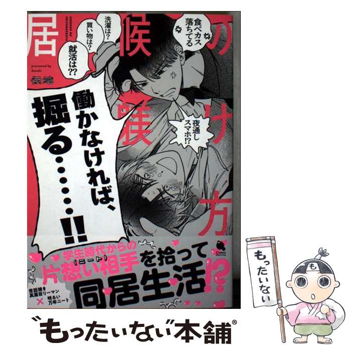 著者：伝地出版社：双葉社サイズ：コミックISBN-10：4575382205ISBN-13：9784575382204■通常24時間以内に出荷可能です。※繁忙期やセール等、ご注文数が多い日につきましては　発送まで48時間かかる場合があります。あらかじめご了承ください。 ■メール便は、1冊から送料無料です。※宅配便の場合、2,500円以上送料無料です。※最短翌日配達ご希望の方は、宅配便をご選択下さい。※「代引き」ご希望の方は宅配便をご選択下さい。※配送番号付きのゆうパケットをご希望の場合は、追跡可能メール便（送料210円）をご選択ください。■ただいま、オリジナルカレンダーをプレゼントしております。■お急ぎの方は「もったいない本舗　お急ぎ便店」をご利用ください。最短翌日配送、手数料298円から■まとめ買いの方は「もったいない本舗　おまとめ店」がお買い得です。■中古品ではございますが、良好なコンディションです。決済は、クレジットカード、代引き等、各種決済方法がご利用可能です。■万が一品質に不備が有った場合は、返金対応。■クリーニング済み。■商品画像に「帯」が付いているものがありますが、中古品のため、実際の商品には付いていない場合がございます。■商品状態の表記につきまして・非常に良い：　　使用されてはいますが、　　非常にきれいな状態です。　　書き込みや線引きはありません。・良い：　　比較的綺麗な状態の商品です。　　ページやカバーに欠品はありません。　　文章を読むのに支障はありません。・可：　　文章が問題なく読める状態の商品です。　　マーカーやペンで書込があることがあります。　　商品の痛みがある場合があります。