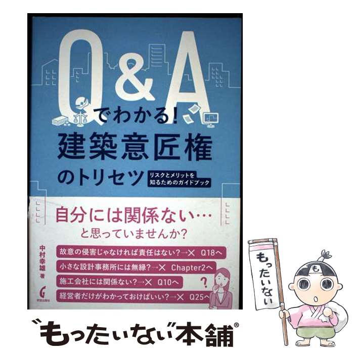 Engineering - 【中古】 Q&Aでわかる！建築意匠権のトリセツ / 中村 幸雄 / 学芸出版社 [単行本（ソフトカバー）]【メール便送料無料】【最短翌日配達対応】