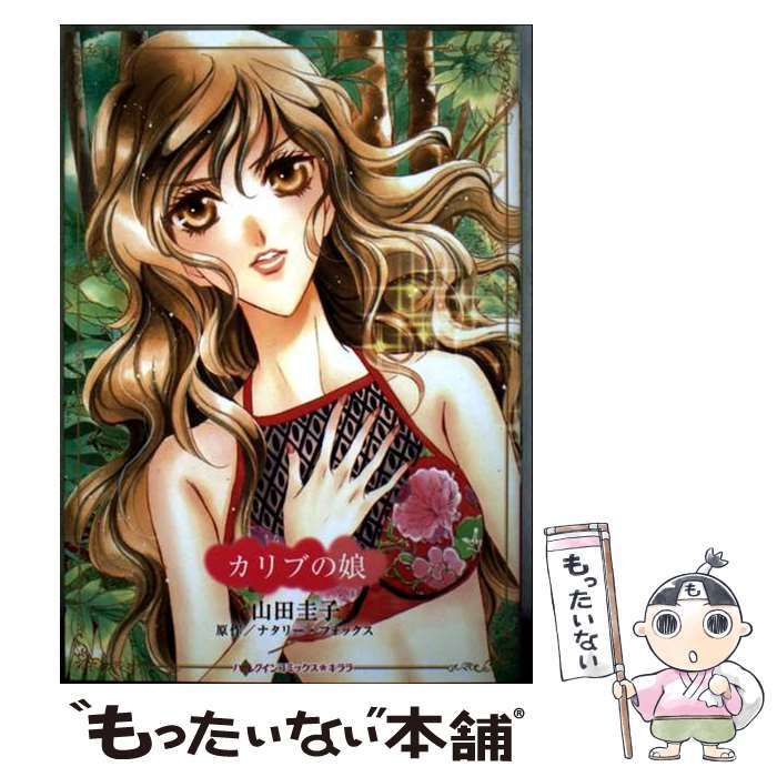【中古】 カリブの娘 / 山田 圭子 / ハーパーコリンズ・ジャパン [コミック]【メール便送料無料】【最短翌日配達対応】