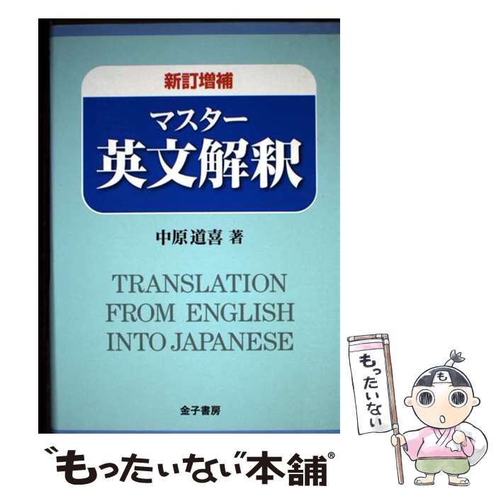 【中古】 新訂増補　マスター英文解釈 / 中原道喜 / 金子書房 [単行本]【メール便送料無料】【最短翌日配達対応】