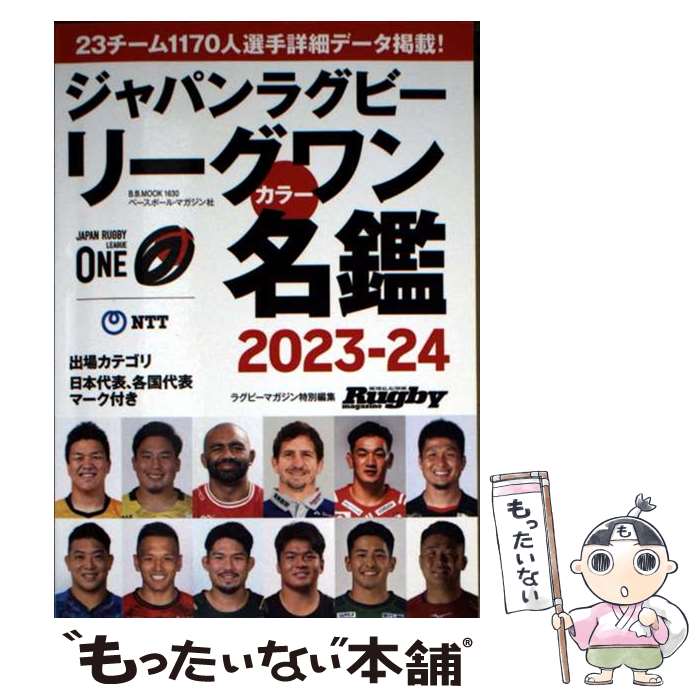 【中古】 ジャパンラグビーリーグワンカラー名鑑（2023ー24） / ベースボール・マガジン社 / ベースボ..