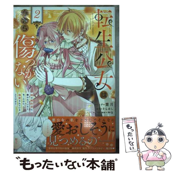 【中古】 転生公女は今さら傷つかない 姉の婚約者に嫌われていると思ったのに、溺愛されているようです?　2巻 / 葉月, そらほし, m / [..