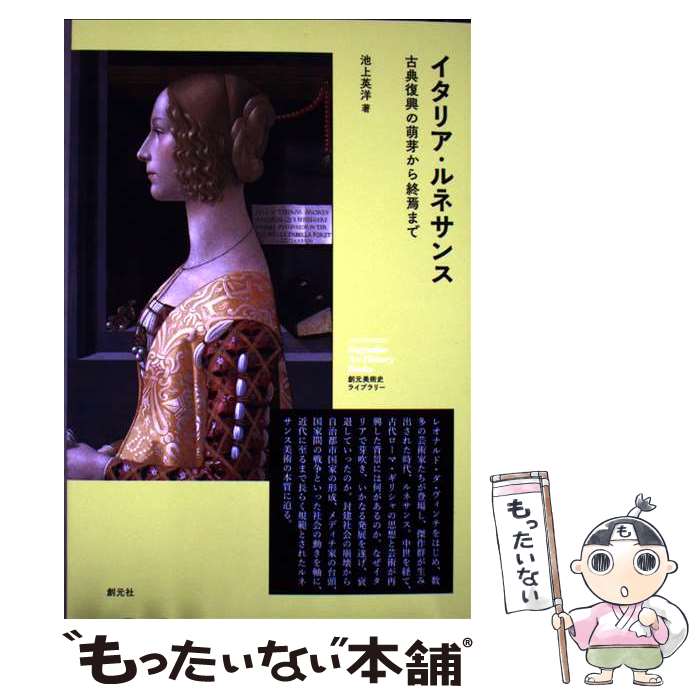 著者：池上 英洋出版社：創元社サイズ：単行本ISBN-10：4422701517ISBN-13：9784422701516■こちらの商品もオススメです ● ペスト大流行 / 村上 陽一郎 / 岩波書店 [新書] ● イギリスの歴史が2時間でわかる本 / 歴史の謎を探る会 / 河出書房新社 [文庫] ■通常24時間以内に出荷可能です。※繁忙期やセール等、ご注文数が多い日につきましては　発送まで48時間かかる場合があります。あらかじめご了承ください。 ■メール便は、1冊から送料無料です。※宅配便の場合、2,500円以上送料無料です。※最短翌日配達ご希望の方は、宅配便をご選択下さい。※「代引き」ご希望の方は宅配便をご選択下さい。※配送番号付きのゆうパケットをご希望の場合は、追跡可能メール便（送料210円）をご選択ください。■ただいま、オリジナルカレンダーをプレゼントしております。■お急ぎの方は「もったいない本舗　お急ぎ便店」をご利用ください。最短翌日配送、手数料298円から■まとめ買いの方は「もったいない本舗　おまとめ店」がお買い得です。■中古品ではございますが、良好なコンディションです。決済は、クレジットカード、代引き等、各種決済方法がご利用可能です。■万が一品質に不備が有った場合は、返金対応。■クリーニング済み。■商品画像に「帯」が付いているものがありますが、中古品のため、実際の商品には付いていない場合がございます。■商品状態の表記につきまして・非常に良い：　　使用されてはいますが、　　非常にきれいな状態です。　　書き込みや線引きはありません。・良い：　　比較的綺麗な状態の商品です。　　ページやカバーに欠品はありません。　　文章を読むのに支障はありません。・可：　　文章が問題なく読める状態の商品です。　　マーカーやペンで書込があることがあります。　　商品の痛みがある場合があります。