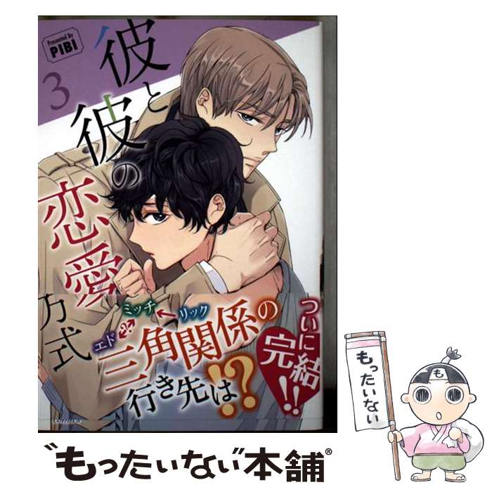 Asuka Cielc - 【中古】 彼と彼の恋愛方式（3） / PIBI / ビアンココミックス [コミック]【メール便送料無料】【最短翌日配達対応】