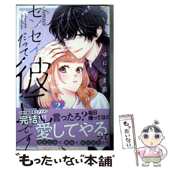 【中古】 センセイだって彼氏です（2） / ゆにしま 獏 / 講談社 [コミック]【メール便送料無料】【最短翌日配達対応】