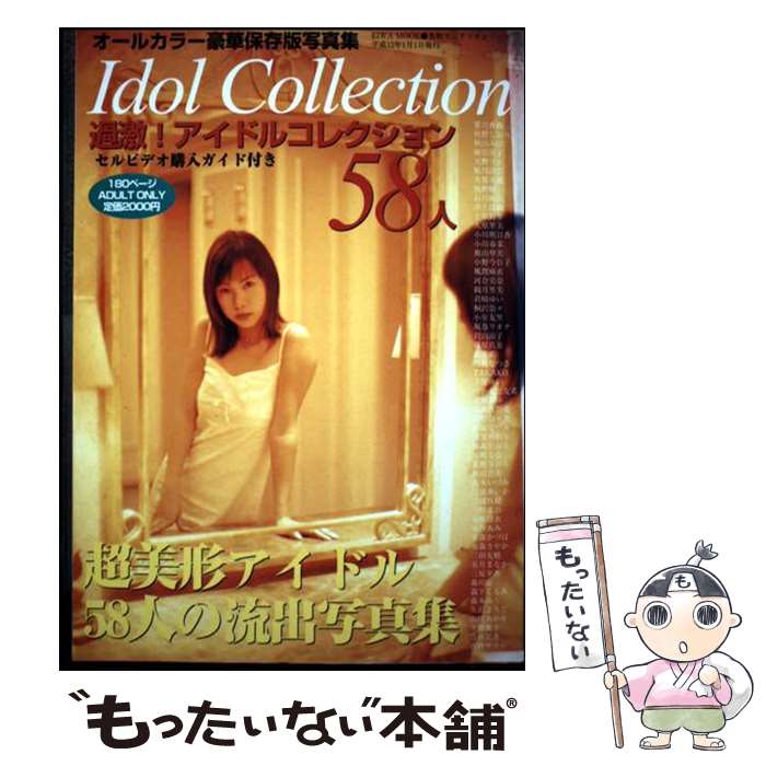 【中古】 過激！アイドルコレクション58人 / 英和出版社 / 英和出版社 [ムック]【メール便送料無料】【最短翌日配達対応】