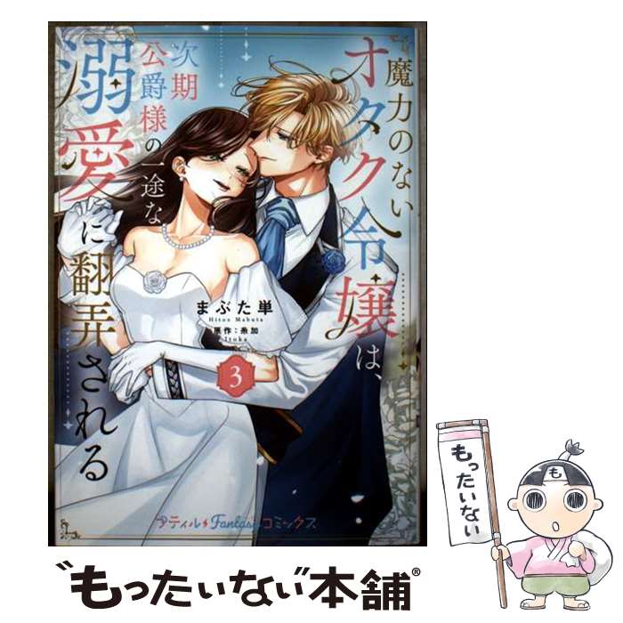 【中古】 魔力のないオタク令嬢は、次期公爵様の一途な溺愛に翻弄される　3 / まぶた 単 / ハーパーコリンズ・ジャパン [コミック]【メール便送料無料】【最短翌日配達対応】