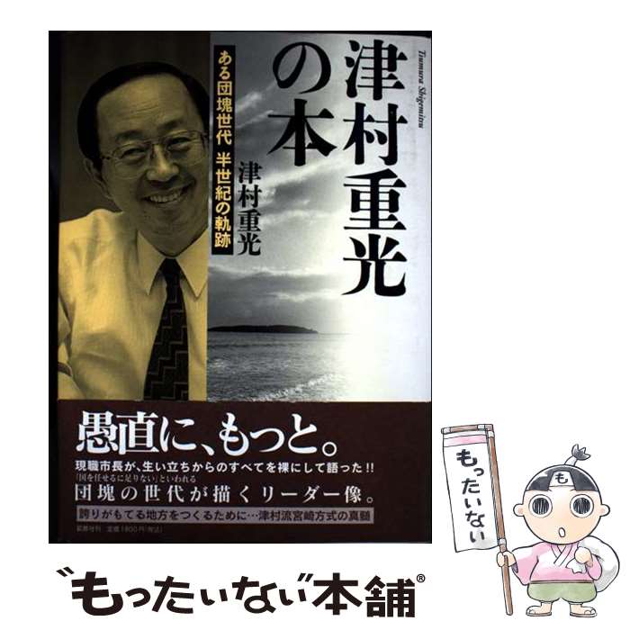 【中古】 津村重光の本 / 津村重光 / 地方・小出版流通センター [単行本]【メール便送料無料】【最短翌日配達対応】
