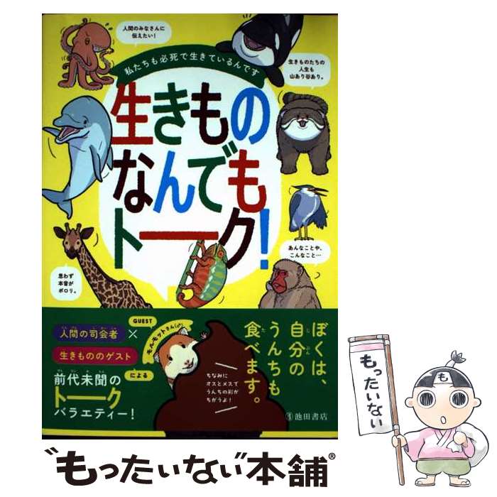 樂天商城 - 【中古】 私たちも必死で生きているんです生きものなんでもトーク！ / 今泉 忠明 / 池田書店 [単行本]【メール便送料無料】【最短翌日配達対応】