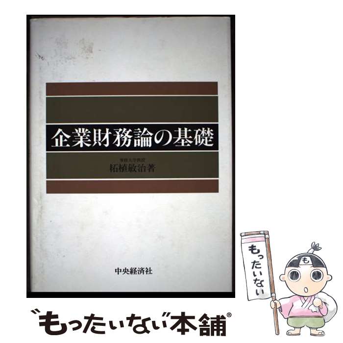 【中古】 企業財務論の基礎 柘植敏治 / 柘植 敏治 / 中央経済社 [その他]【メール便送料無料】【最短翌..