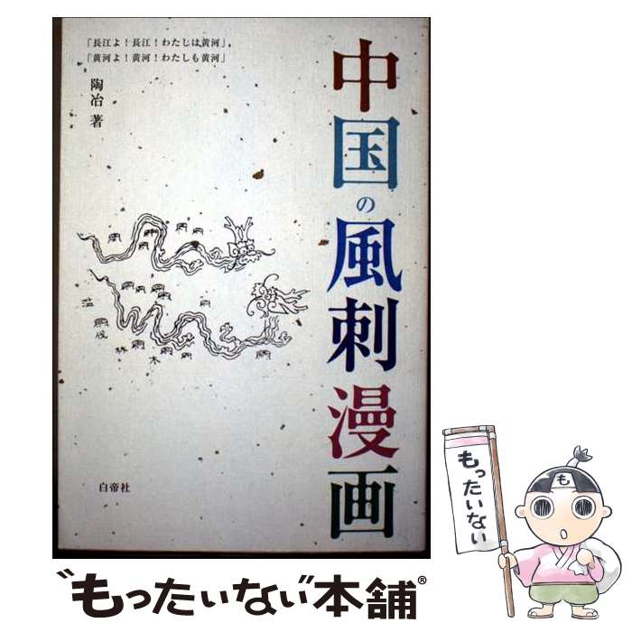 【中古】 中国の風刺漫画 / 陶 冶 / 白帝社 [単行本]【メール便送料無料】【最短翌日配達対応】
