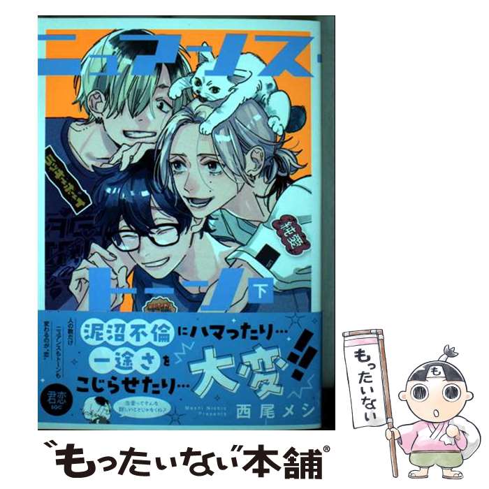 【中古】 ニュアンス・トーン 下 / 西尾 メシ / 集英社 [コミック]【メール便送料無料】【最短翌日配達対応】