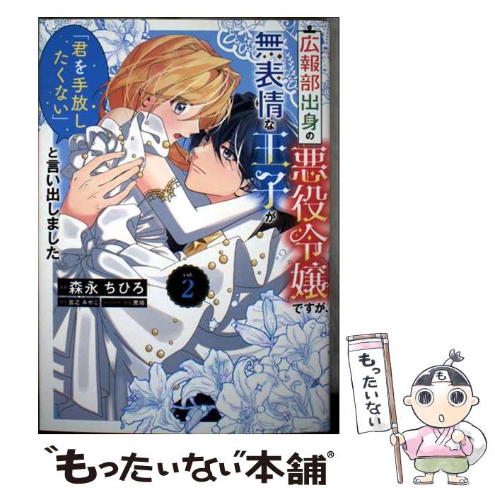 【中古】 広報部出身の悪役令嬢ですが、無表情な王子が「君を手放したくない」と言い出しました　2 / 森永 ちひろ / KADOKAWA [コミック]【メール便送料無料】【最短翌日配達対応】