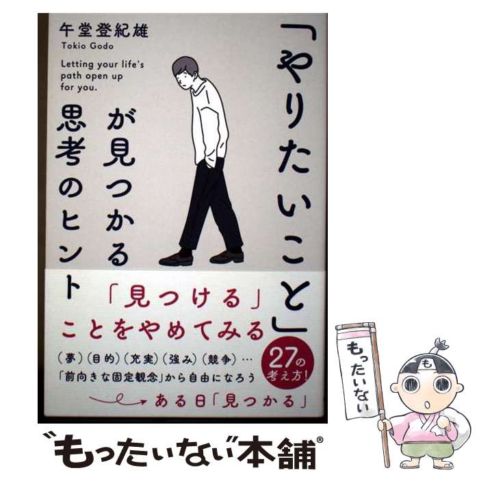 【中古】 「やりたいこと」が見つかる思考のヒント / 午堂登紀雄 / 学研プラス [単行本]【メール便送料無料】【最短翌日配達対応】