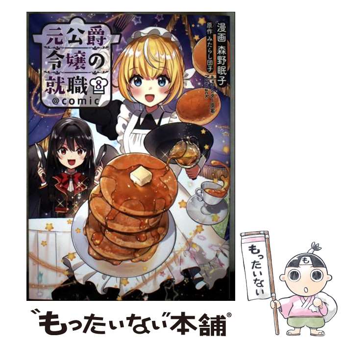 小學館Korokoro doragon comic - 【中古】 元公爵令嬢の就職＠COMIC 第8巻 / 森野眠子 / TOブックス　コロナ・コミックス [単行本（ソフトカバー）]【メール便送料無料】【最短翌日配達対応】