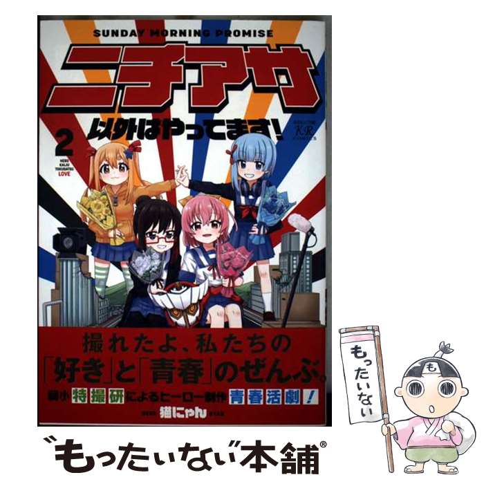 著者：猫にゃん出版社：芳文社サイズ：コミックISBN-10：4832274481ISBN-13：9784832274488■通常24時間以内に出荷可能です。※繁忙期やセール等、ご注文数が多い日につきましては　発送まで48時間かかる場合があります。あらかじめご了承ください。 ■メール便は、1冊から送料無料です。※宅配便の場合、2,500円以上送料無料です。※最短翌日配達ご希望の方は、宅配便をご選択下さい。※「代引き」ご希望の方は宅配便をご選択下さい。※配送番号付きのゆうパケットをご希望の場合は、追跡可能メール便（送料210円）をご選択ください。■ただいま、オリジナルカレンダーをプレゼントしております。■お急ぎの方は「もったいない本舗　お急ぎ便店」をご利用ください。最短翌日配送、手数料298円から■まとめ買いの方は「もったいない本舗　おまとめ店」がお買い得です。■中古品ではございますが、良好なコンディションです。決済は、クレジットカード、代引き等、各種決済方法がご利用可能です。■万が一品質に不備が有った場合は、返金対応。■クリーニング済み。■商品画像に「帯」が付いているものがありますが、中古品のため、実際の商品には付いていない場合がございます。■商品状態の表記につきまして・非常に良い：　　使用されてはいますが、　　非常にきれいな状態です。　　書き込みや線引きはありません。・良い：　　比較的綺麗な状態の商品です。　　ページやカバーに欠品はありません。　　文章を読むのに支障はありません。・可：　　文章が問題なく読める状態の商品です。　　マーカーやペンで書込があることがあります。　　商品の痛みがある場合があります。