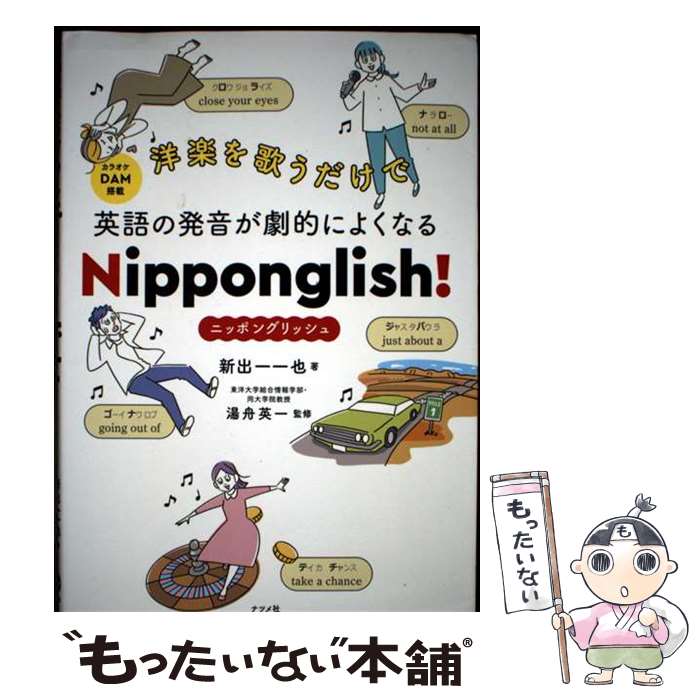 【中古】 洋楽を歌うだけで英語の発音が劇的によくなる Nipponglish！ ニッポングリッシュ！ / 新出 一一也, 湯舟 英一 / ナツメ社 単行本 【メール便送料無料】【最短翌日配達対応】