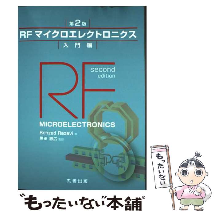 【中古】 RFマイクロエレクトロニクス（入門編）第2版 / Behzad Razavi, 黒田 忠広 / 丸善出版 [単行本..