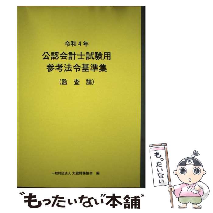 Qualifications, Official Approvals - 【中古】 令和4年　公認会計士試験用参考法令基準集（監査論） / 大蔵財務協会 / 大蔵財務協会 [単行本]【メール便送料無料】【最短翌日配達対応】