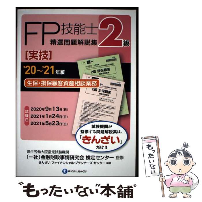【中古】 ’20～’21年版 2級FP技能士（実技 生保 損保顧客資産相談業務）精選問題解説集 / きんざいファイナンシャル プランナ / 単行本 【メール便送料無料】【最短翌日配達対応】