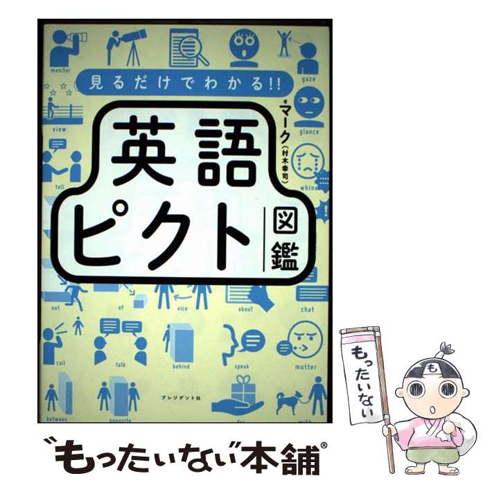 【中古】 見るだけでわかる!! 英語ピクト図鑑 / マーク（...