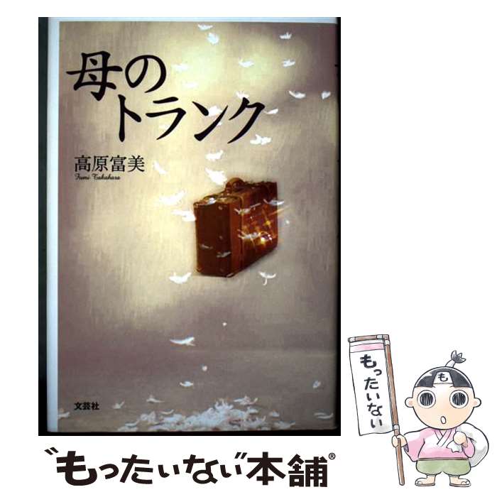 著者：高原 富美出版社：文芸社サイズ：単行本ISBN-10：4286010198ISBN-13：9784286010199■通常24時間以内に出荷可能です。※繁忙期やセール等、ご注文数が多い日につきましては　発送まで48時間かかる場合があります。あらかじめご了承ください。 ■メール便は、1冊から送料無料です。※宅配便の場合、2,500円以上送料無料です。※最短翌日配達ご希望の方は、宅配便をご選択下さい。※「代引き」ご希望の方は宅配便をご選択下さい。※配送番号付きのゆうパケットをご希望の場合は、追跡可能メール便（送料210円）をご選択ください。■ただいま、オリジナルカレンダーをプレゼントしております。■お急ぎの方は「もったいない本舗　お急ぎ便店」をご利用ください。最短翌日配送、手数料298円から■まとめ買いの方は「もったいない本舗　おまとめ店」がお買い得です。■中古品ではございますが、良好なコンディションです。決済は、クレジットカード、代引き等、各種決済方法がご利用可能です。■万が一品質に不備が有った場合は、返金対応。■クリーニング済み。■商品画像に「帯」が付いているものがありますが、中古品のため、実際の商品には付いていない場合がございます。■商品状態の表記につきまして・非常に良い：　　使用されてはいますが、　　非常にきれいな状態です。　　書き込みや線引きはありません。・良い：　　比較的綺麗な状態の商品です。　　ページやカバーに欠品はありません。　　文章を読むのに支障はありません。・可：　　文章が問題なく読める状態の商品です。　　マーカーやペンで書込があることがあります。　　商品の痛みがある場合があります。