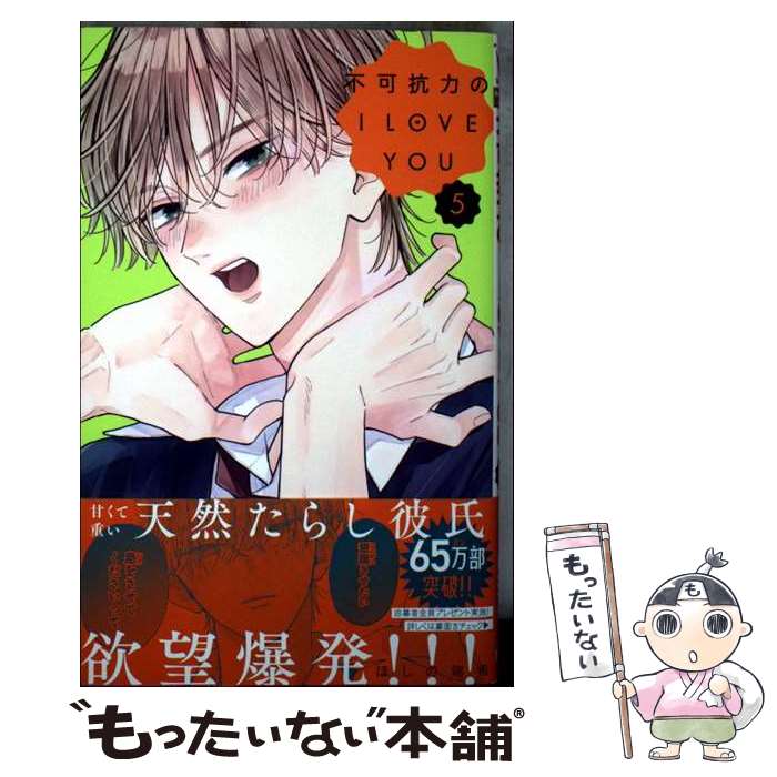 【中古】 不可抗力のI LOVE YOU 5 / ほしの 瑞希 / 集英社 [コミック]【メール便送料無料】【最短翌日配達対応】