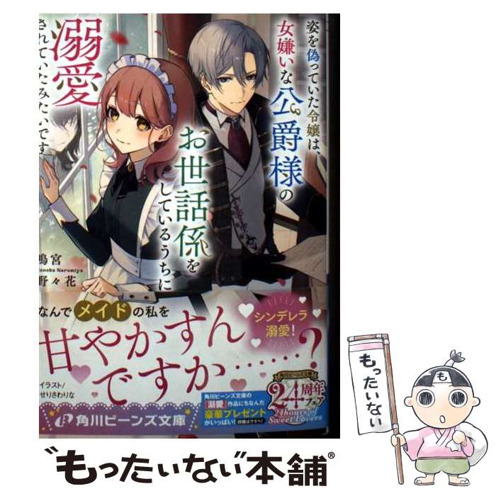 【中古】 姿を偽っていた令嬢は、女嫌いな公爵様のお世話係をしているうちに溺愛されていたみたいです（1） / 鳴宮 野々花, せりさわ / [文庫]【メール便送料無料】【最短翌日配達対応】