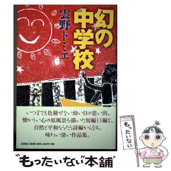 【中古】 幻の中学校 / 雲野 トミエ / 文芸社 [単行本（ソフトカバー）]【メール便送料無料】【最短翌日配達対応】