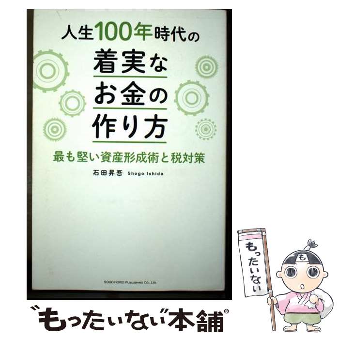 【中古】 人生100年時代の着実なお金の作り方 / 石田 昇吾 / 総合法令出版 [単行本（ソフトカバー）]【メール便送料無料】【最短翌日配達対応】