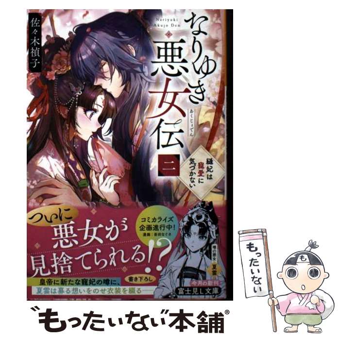 【中古】 なりゆき悪女伝 二 縫妃は寵愛に気づかない（2） / 佐々木 禎子, AkiZero / KADOKAWA 文庫 【メール便送料無料】【最短翌日配達対応】