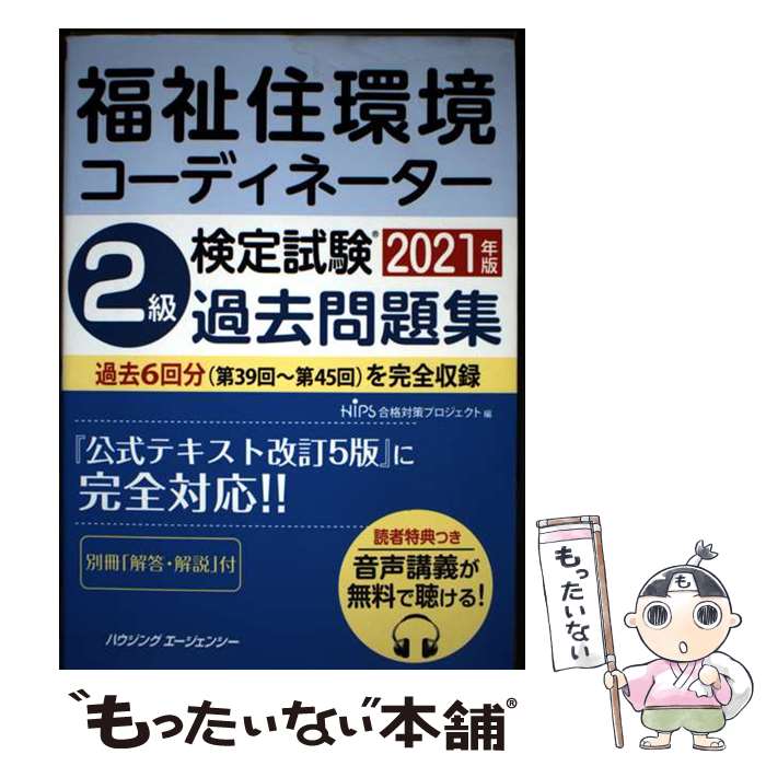 楽天市場】福祉住環境コーディネーター2級検定試験 過去問題集の通販
