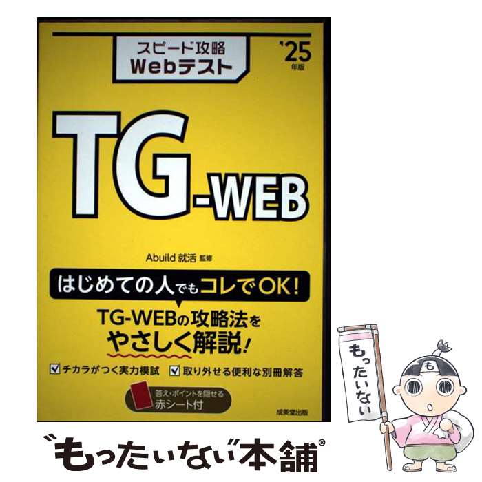 Employment, Career Change - 【中古】 スピード攻略Webテスト　TGーWEB'25年版 / Abuild就活 / 成美堂出版 [単行本]【メール便送料無料】【最短翌日配達対応】