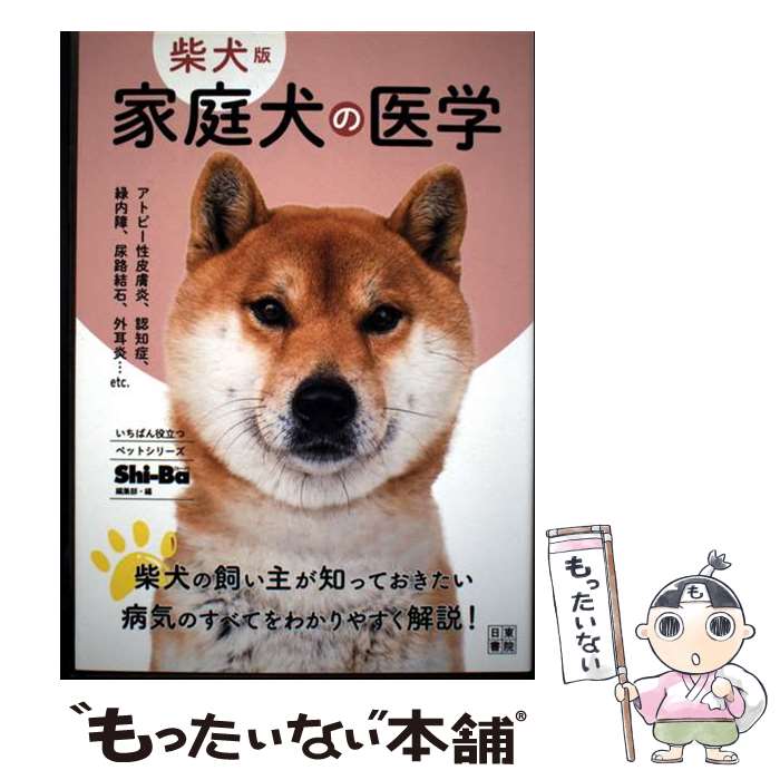 【中古】 柴犬版　家庭犬の医学 / Shi-Ba【シーバ】編集部 / 日東書院本社 [単行本...
