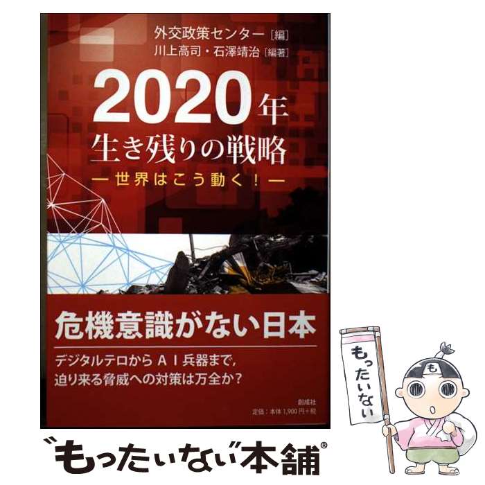 【中古】 2020年生き残りの戦略 / 石澤 靖治, 川上 高司 / 創成社 [単行本（ソフトカバー）]【メール便送料無料】【最短翌日配達対応】