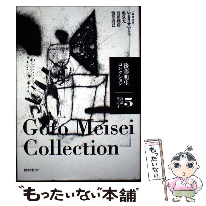 楽天市場】後藤明生コレクションの通販