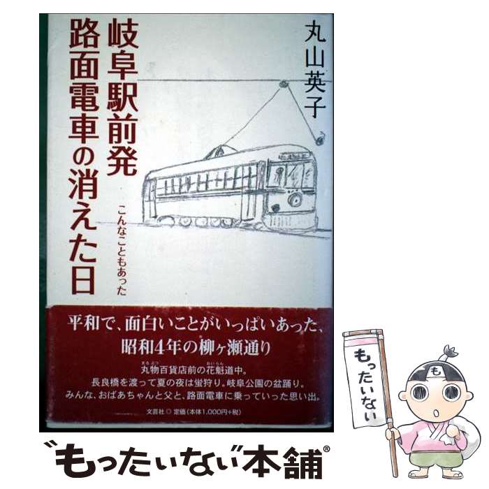 【中古】 岐阜駅前発路面電車の消えた日 / 丸山 英子 / 文芸社 [単行本]【メール便送料無料】【最短翌日配達対応】