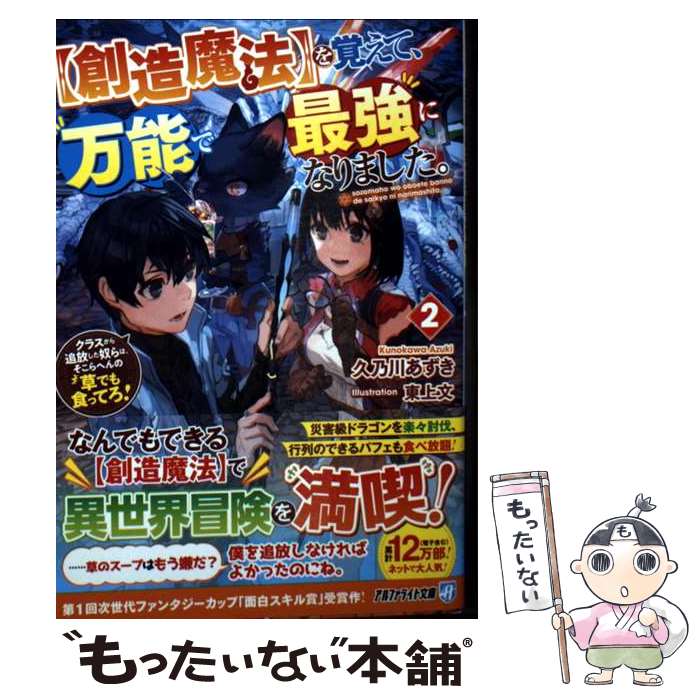 【中古】 【創造魔法】を覚えて、万能で最強になりました。（2） / 久乃川あずき / アルファポリス [文庫]【メール便送料無料】【最短翌日配達対応】
