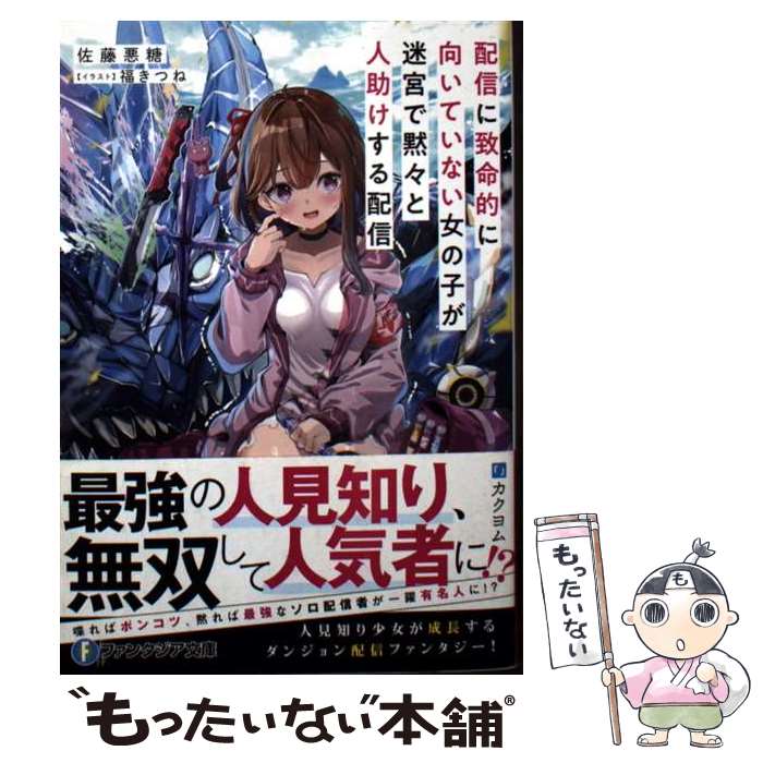 【中古】 配信に致命的に向いていない女の子が迷宮で黙々と人助けする配信（1） / 佐藤 悪糖, 福きつね / KADOKAWA [文庫]【メール便送料無料】【最短翌日配達対応】