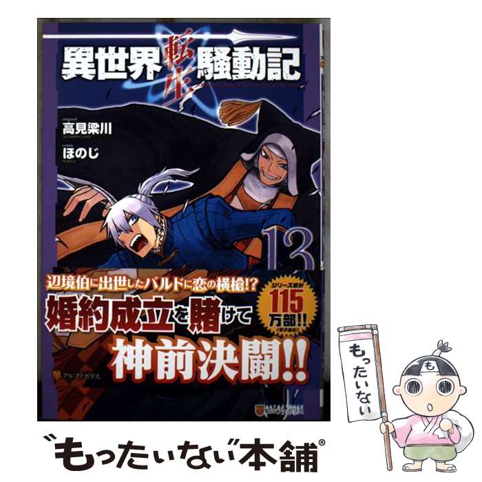 著者：ほのじ出版社：アルファポリスサイズ：コミックISBN-10：4434346733ISBN-13：9784434346736■こちらの商品もオススメです ● 異世界転生騒動記（7） / ほのじ / アルファポリス [コミック] ● 異世界転生騒動記（12） / ほのじ / アルファポリス [コミック] ● 異世界迷宮でハーレムを　（10） / 氷樹 一世 / KADOKAWA [コミック] ● 異世界転生騒動記（10） / ほのじ / アルファポリス [コミック] ■通常24時間以内に出荷可能です。※繁忙期やセール等、ご注文数が多い日につきましては　発送まで48時間かかる場合があります。あらかじめご了承ください。 ■メール便は、1冊から送料無料です。※宅配便の場合、2,500円以上送料無料です。※最短翌日配達ご希望の方は、宅配便をご選択下さい。※「代引き」ご希望の方は宅配便をご選択下さい。※配送番号付きのゆうパケットをご希望の場合は、追跡可能メール便（送料210円）をご選択ください。■ただいま、オリジナルカレンダーをプレゼントしております。■お急ぎの方は「もったいない本舗　お急ぎ便店」をご利用ください。最短翌日配送、手数料298円から■まとめ買いの方は「もったいない本舗　おまとめ店」がお買い得です。■中古品ではございますが、良好なコンディションです。決済は、クレジットカード、代引き等、各種決済方法がご利用可能です。■万が一品質に不備が有った場合は、返金対応。■クリーニング済み。■商品画像に「帯」が付いているものがありますが、中古品のため、実際の商品には付いていない場合がございます。■商品状態の表記につきまして・非常に良い：　　使用されてはいますが、　　非常にきれいな状態です。　　書き込みや線引きはありません。・良い：　　比較的綺麗な状態の商品です。　　ページやカバーに欠品はありません。　　文章を読むのに支障はありません。・可：　　文章が問題なく読める状態の商品です。　　マーカーやペンで書込があることがあります。　　商品の痛みがある場合があります。